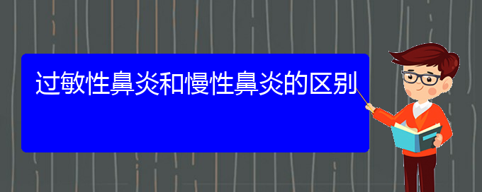 (貴陽(yáng)治療慢性鼻炎好不好)過(guò)敏性鼻炎和慢性鼻炎的區(qū)別(圖1)