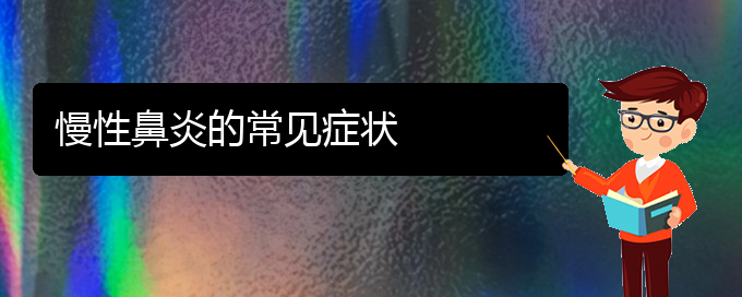 (貴陽治療慢性鼻炎掛哪個(gè)科)慢性鼻炎的常見癥狀(圖1)