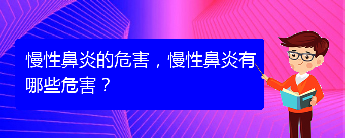 (慢性鼻炎貴陽哪兒治療好)慢性鼻炎的危害，慢性鼻炎有哪些危害？(圖1)