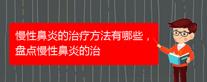 (貴陽治療慢性鼻炎的好的醫(yī)院)慢性鼻炎的治療方法有哪些，盤點(diǎn)慢性鼻炎的治(圖1)