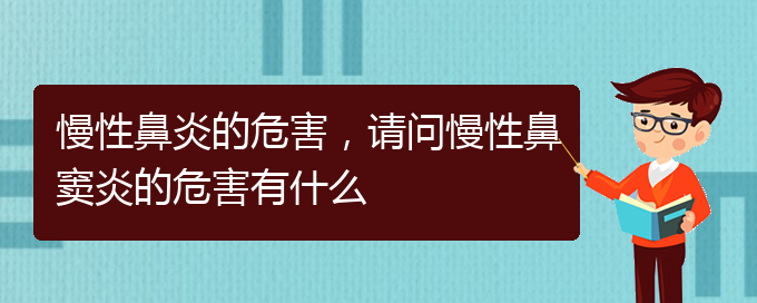 (貴陽治療慢性鼻炎去哪家醫(yī)院好)慢性鼻炎的危害，請問慢性鼻竇炎的危害有什么(圖1)