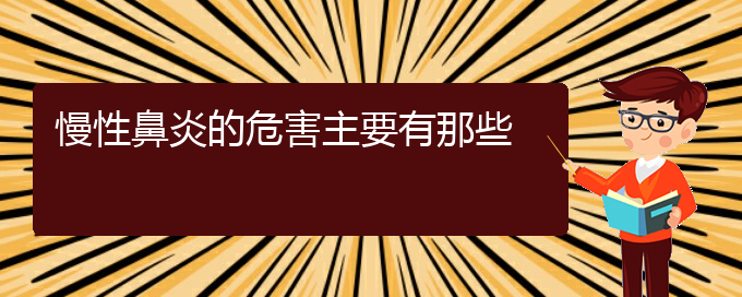 (貴陽治慢性鼻炎的?？漆t(yī)院)慢性鼻炎的危害主要有那些(圖1)