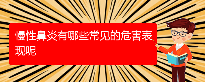 (治療慢性鼻炎貴陽(yáng)哪家醫(yī)院好)慢性鼻炎有哪些常見(jiàn)的危害表現(xiàn)呢(圖1)