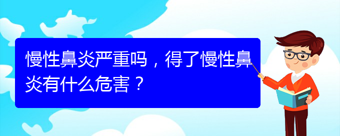 (貴陽治療慢性鼻炎那里好)慢性鼻炎嚴(yán)重嗎，得了慢性鼻炎有什么危害？(圖1)