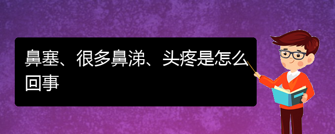(貴陽哪里可以給寶寶看慢性鼻炎)鼻塞、很多鼻涕、頭疼是怎么回事(圖1)