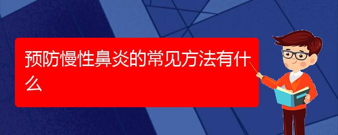 (貴陽治療慢性鼻炎的醫(yī)院地址)預防慢性鼻炎的常見方法有什么(圖1)