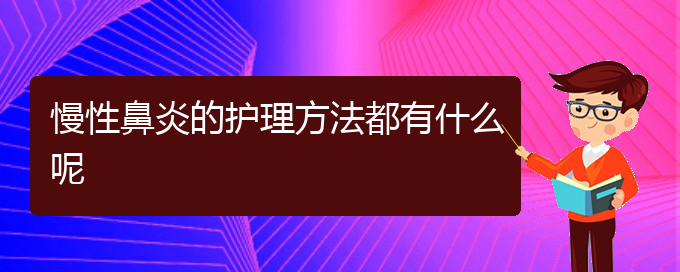 (貴陽鼻科醫(yī)院掛號)慢性鼻炎的護理方法都有什么呢(圖1)