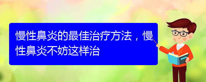 (貴陽慢性鼻炎怎么才能治好)慢性鼻炎的最佳治療方法，慢性鼻炎不妨這樣治(圖1)