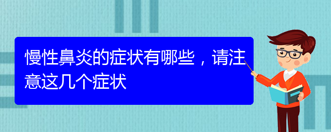(貴陽鼻科醫(yī)院掛號)慢性鼻炎的癥狀有哪些，請注意這幾個(gè)癥狀(圖1)