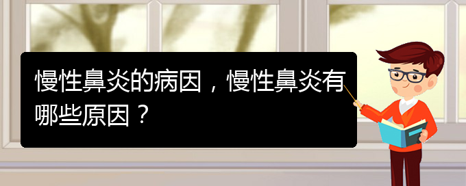 (貴陽治療慢性鼻炎那些醫(yī)院比較好)慢性鼻炎的病因，慢性鼻炎有哪些原因？(圖1)