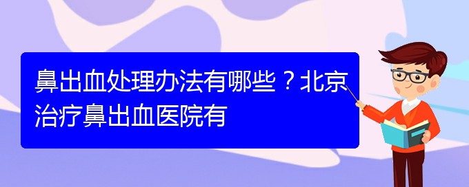 (貴陽鼻科醫(yī)院掛號)鼻出血處理辦法有哪些？治療鼻出血醫(yī)院有(圖1)