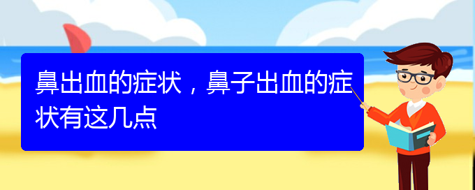 (貴陽看鼻出血去醫(yī)院掛什么科)鼻出血的癥狀，鼻子出血的癥狀有這幾點(圖1)