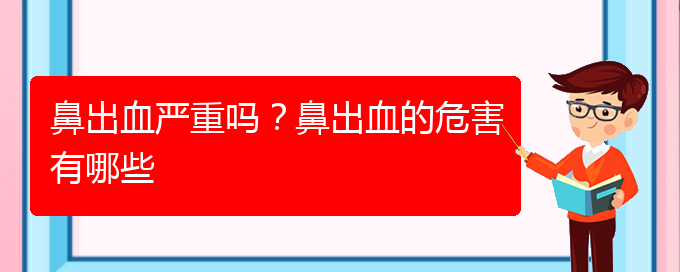 (貴陽鼻科醫(yī)院掛號)鼻出血嚴重嗎？鼻出血的危害有哪些(圖1)