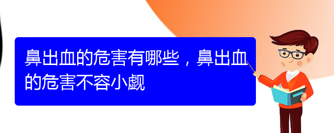 鼻出血的危害有哪些，鼻出血的危害不容小覷(圖1)