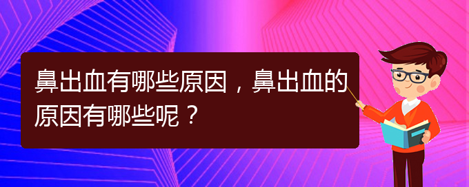 鼻出血有哪些原因，鼻出血的原因有哪些呢？(圖1)