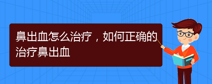 鼻出血怎么治療，如何正確的治療鼻出血(圖1)