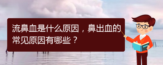 流鼻血是什么原因，鼻出血的常見(jiàn)原因有哪些？(圖1)