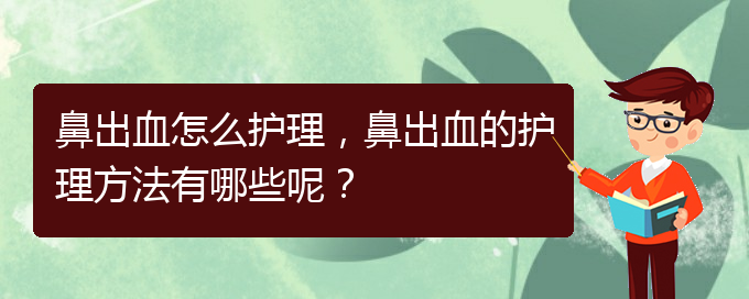 鼻出血怎么護(hù)理，鼻出血的護(hù)理方法有哪些呢？(圖1)