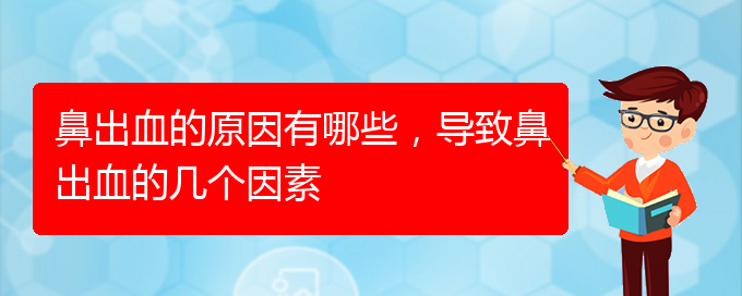 鼻出血的原因有哪些，導(dǎo)致鼻出血的幾個(gè)因素(圖1)