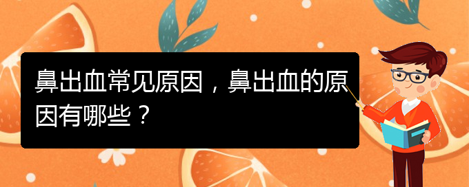 鼻出血常見原因，鼻出血的原因有哪些？(圖1)