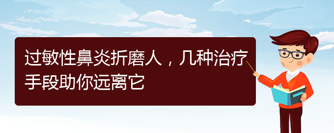 (貴陽治慢性過敏性鼻炎的醫(yī)院)過敏性鼻炎折磨人，幾種治療手段助你遠(yuǎn)離它(圖1)