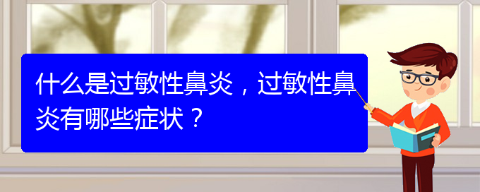 (貴陽那家治過敏性鼻炎)什么是過敏性鼻炎，過敏性鼻炎有哪些癥狀？(圖1)