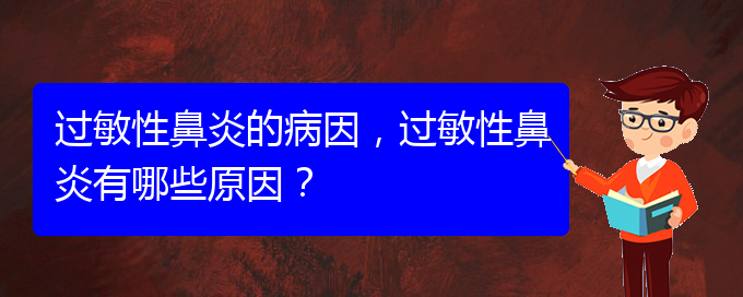 (貴陽哪家治療過敏性鼻炎比較好)過敏性鼻炎的病因，過敏性鼻炎有哪些原因？(圖1)