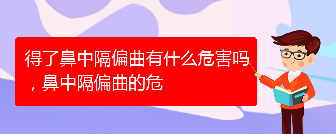 (貴陽治過敏性鼻炎那家醫(yī)院極好)得了鼻中隔偏曲有什么危害嗎，鼻中隔偏曲的危(圖1)