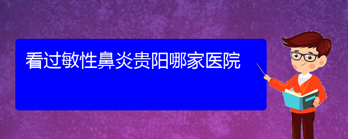 (貴陽過敏性鼻炎的手術治療)看過敏性鼻炎貴陽哪家醫(yī)院(圖1)