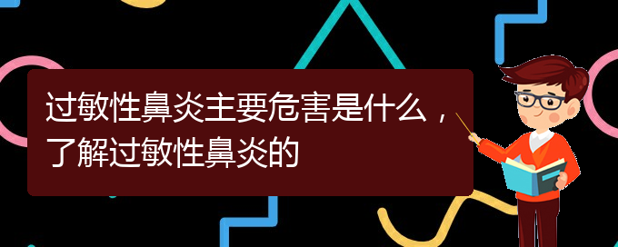 (貴州治療過敏性鼻炎比較好的醫(yī)院)過敏性鼻炎主要危害是什么，了解過敏性鼻炎的(圖1)