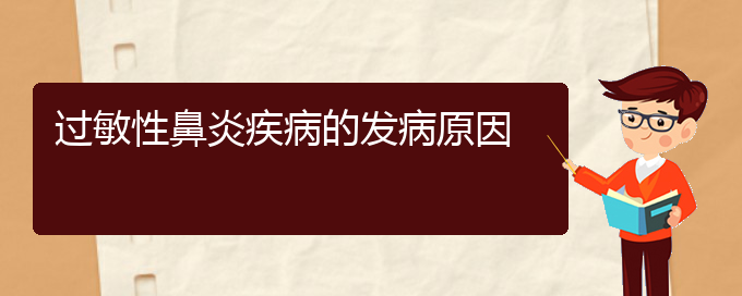 (貴陽(yáng)過(guò)敏性鼻炎在那治)過(guò)敏性鼻炎疾病的發(fā)病原因(圖1)