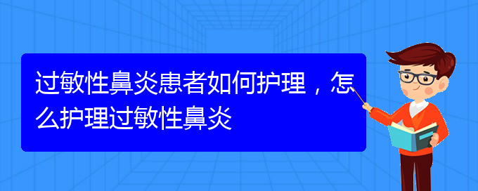 (貴陽過敏性鼻炎能治的好嗎)過敏性鼻炎患者如何護(hù)理，怎么護(hù)理過敏性鼻炎(圖1)