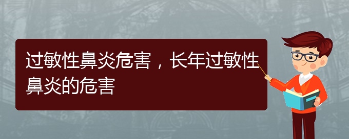 (貴州治療過敏性鼻炎哪個(gè)醫(yī)院)過敏性鼻炎危害，長年過敏性鼻炎的危害(圖1)
