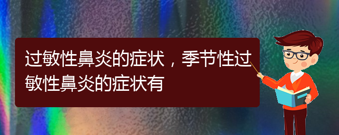 (貴陽咋治過敏性鼻炎)過敏性鼻炎的癥狀，季節(jié)性過敏性鼻炎的癥狀有(圖1)