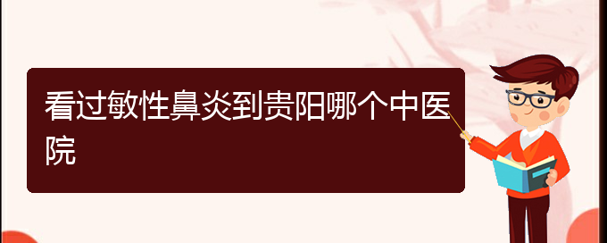 (貴陽治過敏性鼻炎哪家醫(yī)院效果好)看過敏性鼻炎到貴陽哪個中醫(yī)院(圖1) (貴陽治過敏性鼻炎哪家醫(yī)院效果好)看過敏性鼻炎到貴陽哪個中醫(yī)院(圖1)