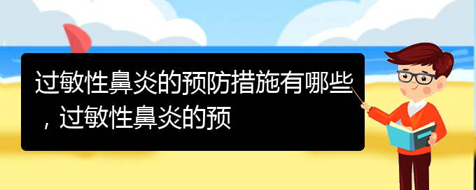 (貴陽哪治療過敏性鼻炎)過敏性鼻炎的預防措施有哪些，過敏性鼻炎的預(圖1)