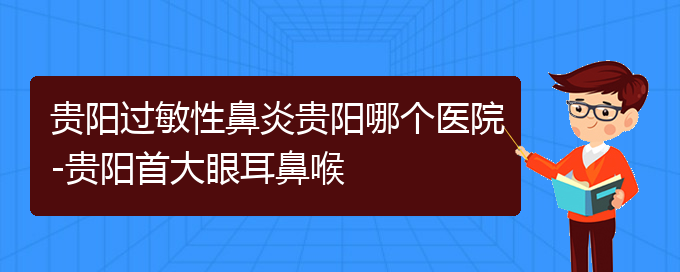(貴陽什么醫(yī)院看過敏性鼻炎好)貴陽過敏性鼻炎貴陽哪個(gè)醫(yī)院-貴陽首大眼耳鼻喉(圖1) (貴陽什么醫(yī)院看過敏性鼻炎好)貴陽過敏性鼻炎貴陽哪個(gè)醫(yī)院-貴陽首大眼耳鼻喉(圖1)