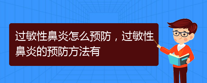 (貴陽治療過敏性鼻炎比較好方法)過敏性鼻炎怎么預(yù)防，過敏性鼻炎的預(yù)防方法有(圖1)