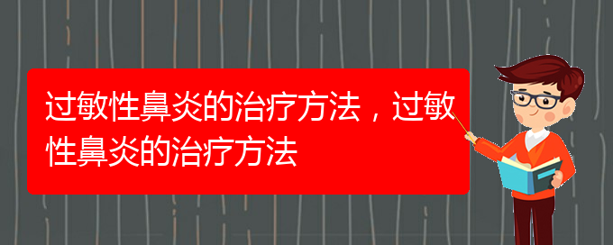 (貴陽治過敏性鼻炎有哪些方法)過敏性鼻炎的治療方法，過敏性鼻炎的治療方法(圖1)