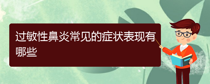 (治療過敏性鼻炎貴州哪個醫(yī)院好)過敏性鼻炎常見的癥狀表現(xiàn)有哪些(圖1)