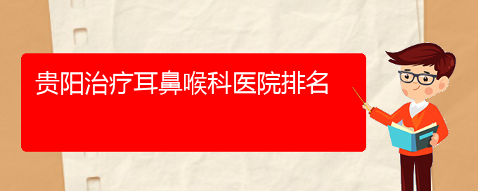 (貴陽(yáng)專(zhuān)治療過(guò)敏性鼻炎醫(yī)院)貴陽(yáng)治療耳鼻喉科醫(yī)院排名(圖1)