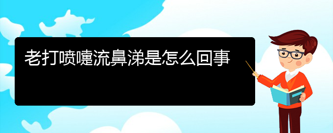 (貴州治療過敏性鼻炎?？漆t(yī)院)老打噴嚏流鼻涕是怎么回事(圖1)
