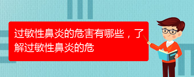 (貴陽治過敏性鼻炎好的醫(yī)院有哪家)過敏性鼻炎的危害有哪些，了解過敏性鼻炎的危(圖1)