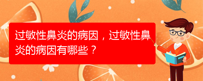 (貴陽怎樣才能治療過敏性鼻炎)過敏性鼻炎的病因，過敏性鼻炎的病因有哪些？(圖1)