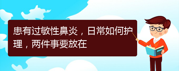 (貴陽(yáng)看過(guò)敏性鼻炎價(jià)格)患有過(guò)敏性鼻炎，日常如何護(hù)理，兩件事要放在(圖1)