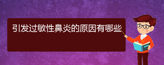(貴陽(yáng)主治過敏性鼻炎醫(yī)院)引發(fā)過敏性鼻炎的原因有哪些(圖1)