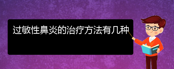 (貴陽治療過敏性鼻炎有效方法)過敏性鼻炎的治療方法有幾種(圖1) (貴陽治療過敏性鼻炎有效方法)過敏性鼻炎的治療方法有幾種(圖1)
