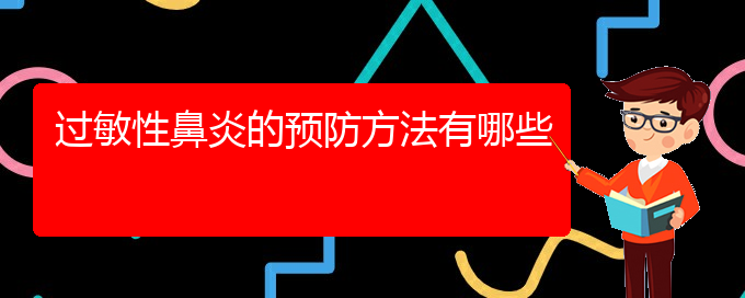 (貴州治療過敏性鼻炎的?？漆t(yī)院)過敏性鼻炎的預(yù)防方法有哪些(圖1)