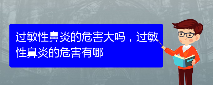 (貴陽看過敏性鼻炎到醫(yī)院看哪個科)過敏性鼻炎的危害大嗎，過敏性鼻炎的危害有哪(圖1)