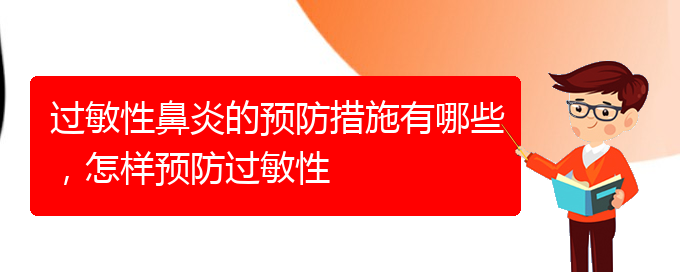 (貴陽專業(yè)治療過敏性鼻炎哪個醫(yī)院好)過敏性鼻炎的預(yù)防措施有哪些，怎樣預(yù)防過敏性(圖1)